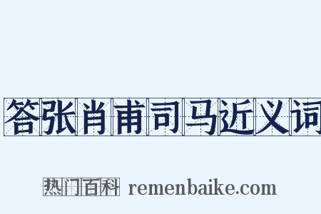 答张肖甫司马近义词是什么意思的图片